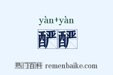 酽酽是什么意思的图片